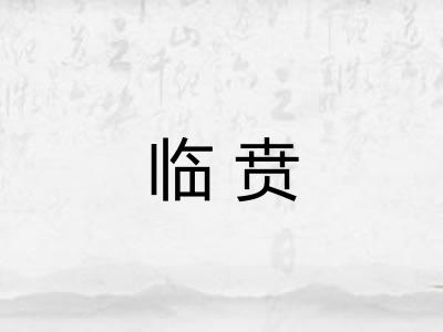 临贲