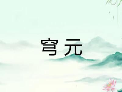 穹元