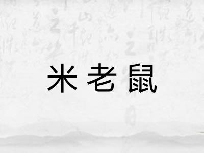 米老鼠