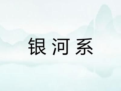 银河系