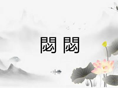 閟閟