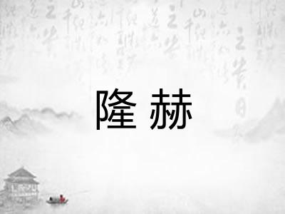 隆赫