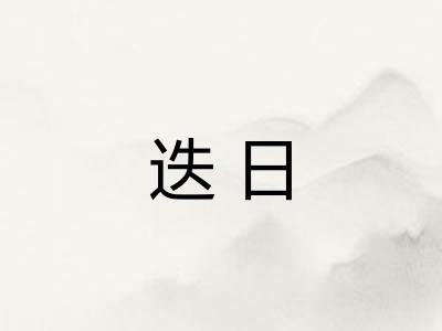 迭日