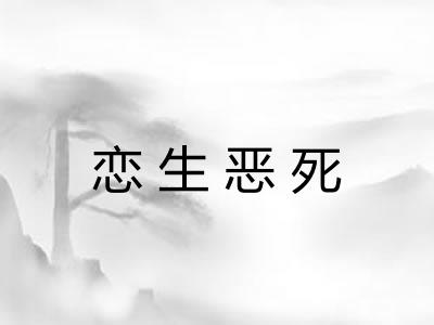 恋生恶死