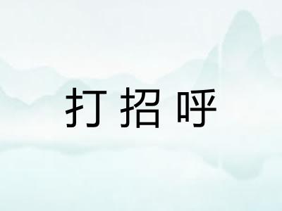 打招呼