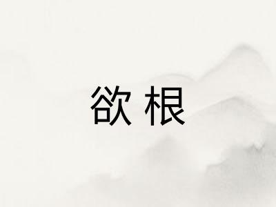 欲根