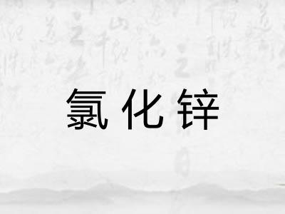 氯化锌