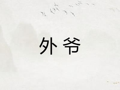 外爷