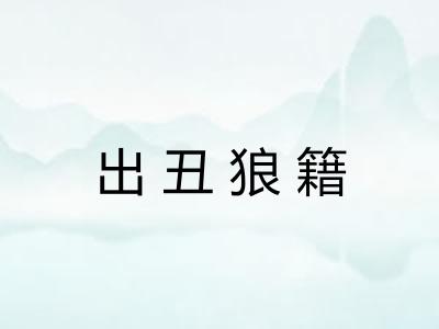 出丑狼籍