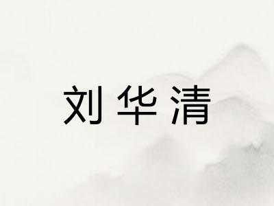 刘华清