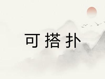 可搭扑