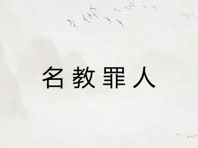 名教罪人