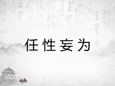 任性妄为