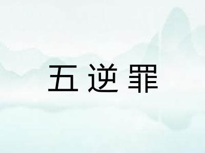 五逆罪