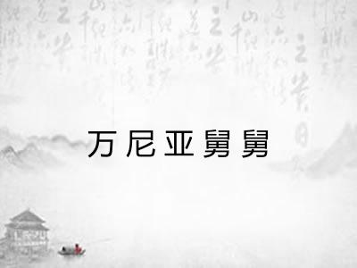 万尼亚舅舅