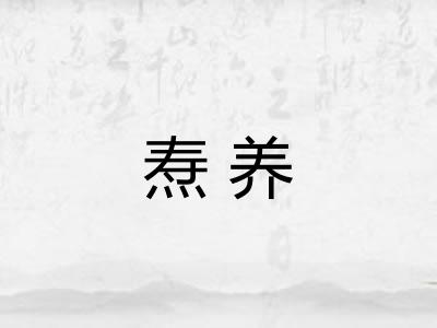 焘养