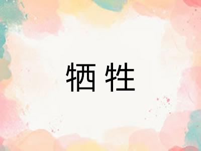 牺牲