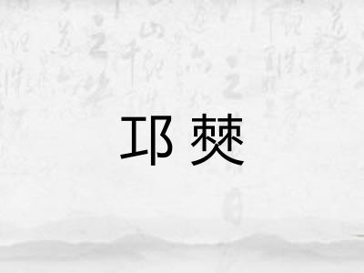 邛僰