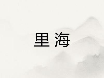 里海