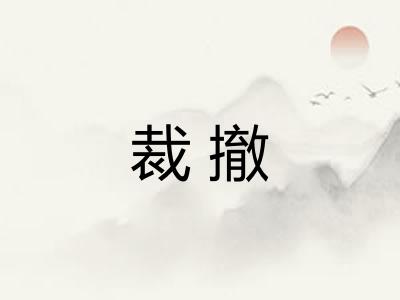 裁撤