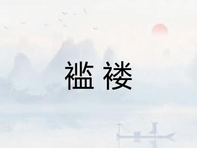褴褛