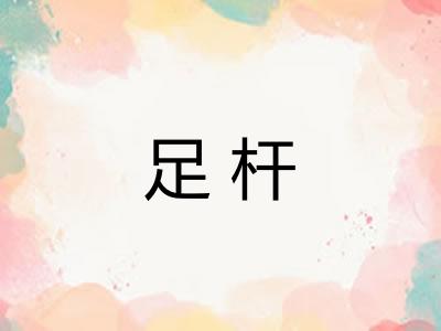 足杆