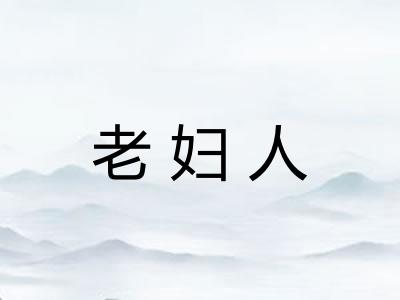 老妇人