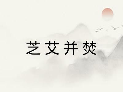 芝艾并焚