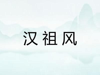 汉祖风