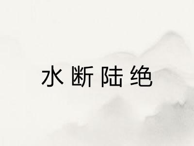 水断陆绝