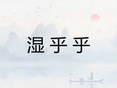 湿乎乎