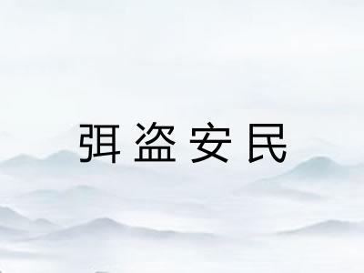 弭盗安民