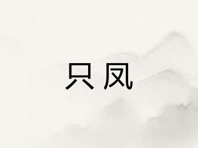 只凤