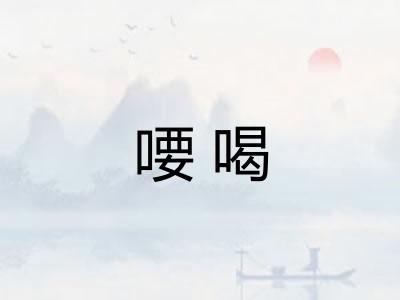 喓喝
