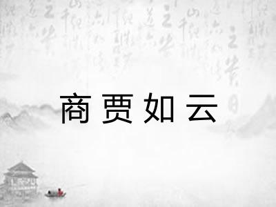 商贾如云