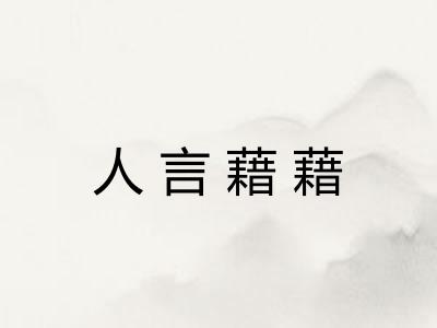 人言藉藉
