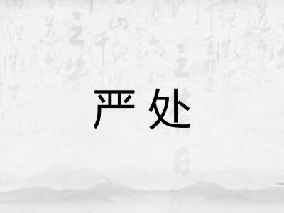 严处