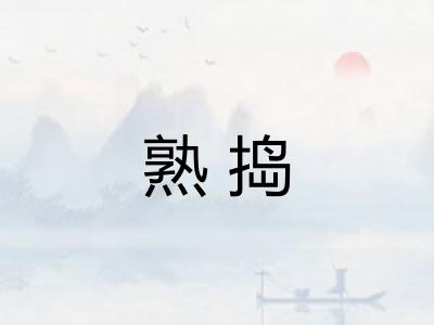 熟捣