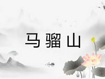 马骝山
