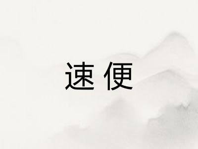速便