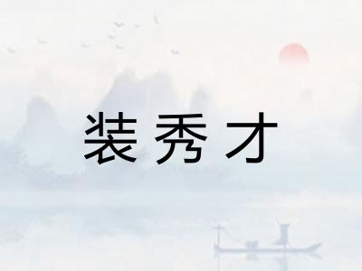 装秀才