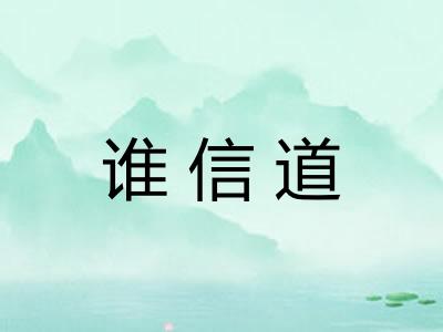 谁信道