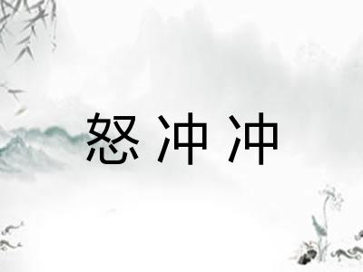 怒冲冲