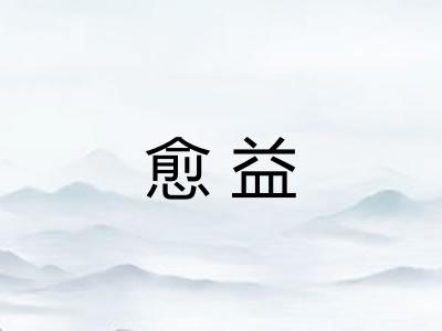 愈益