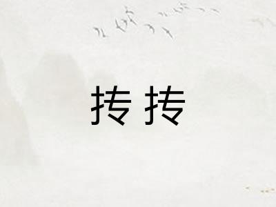 抟抟