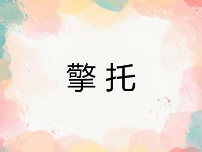 擎托