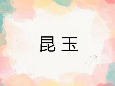 昆玉