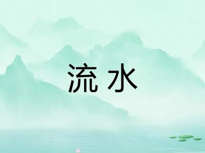 流水