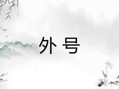 外号
