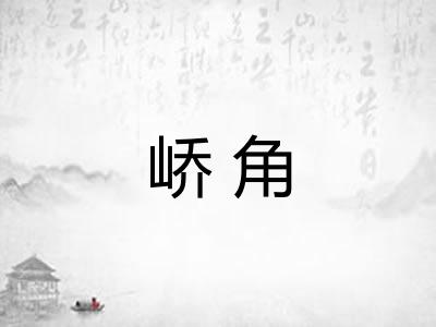 峤角